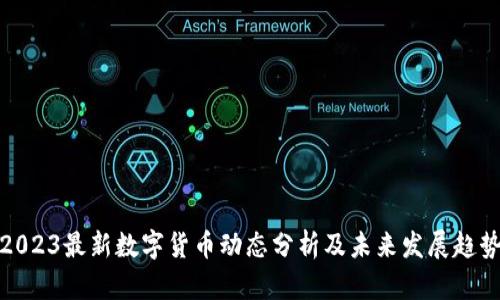2023最新数字货币动态分析及未来发展趋势