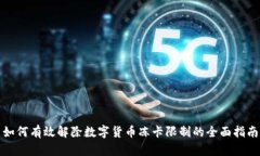 如何有效解除数字货币冻卡限制的全面指南