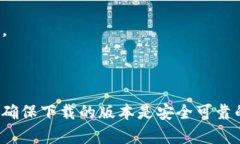   在哪里下载TP钱包APP：全面指南和最佳渠道 /