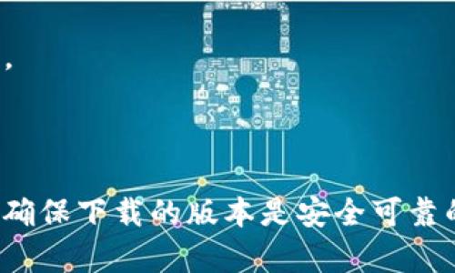   在哪里下载TP钱包APP：全面指南和最佳渠道 / 

 guanjianci TP钱包, 下载TP钱包, 加密货币钱包 /guanjianci 

 在当今数字货币迅猛发展的时代，拥有一个安全、高效的加密货币钱包显得尤为重要。TP钱包作为一种广受欢迎的加密货币钱包，以其用户友好的界面和强大的功能获得了广大用户的喜爱。许多用户对“TP钱包APP在哪里下载”这一问题充满疑问。因此，本文将为您提供关于TP钱包APP下载的全面指南，包括下载渠道、安装步骤、安全提示等信息，帮助您顺利下载并使用这一钱包应用。

TP钱包APP概述
TP钱包是一款多功能的去中心化钱包，支持多种数字货币的管理和交易。它不仅提供安全的资产存储，还允许用户方便地进行区块链交易、资产交换、DApp浏览等功能。TP钱包为用户设计了的界面，使得即便是初学者也能够轻松上手。此外，TP钱包还支持安全性较高的私钥管理，用户的数字资产在一定程度上得到了有效保护。

TP钱包APP的下载渠道
下载TP钱包APP的渠道主要有以下几种：
ol
listrong官方网站下载：/strong最安全可靠的方式是直接访问TP钱包的官方网站。通常在官方网站上都会提供最新版本的APP下载链接，确保您下载的版本是正版的。/li
listrong应用商店下载：/strong在各大应用商店（如苹果的App Store和安卓的Google Play）中搜索“TP钱包”，可以找到官方发布的APP。这种方式相对简单，且易于更新。/li
listrong第三方应用市场：/strong虽然不推荐，但一些知名的第三方应用市场也可能提供TP钱包的下载链接。在下载时需要特别小心，确保下载的版本没有被篡改。/li
/ol

安装步骤
在完成TP钱包的下载后，您需要按照以下步骤进行安装：
ol
listrong打开下载的文件：/strong无论是APK文件（Android）还是IPA文件（iOS），点击文件进行安装。/li
listrong允许权限设置：/strong在安装过程中，可能会提示您允许某些权限，如存储、网络等，请根据需求进行设置。/li
listrong完成安装：/strong等待安装完成后，您可以在设备的应用列表中找到TP钱包的图标。/li
listrong初始化钱包：/strong首次打开TP钱包，会要求您创建新钱包或导入已有钱包。请根据自己的需求进行选择。/li
/ol

使用TP钱包的安全注意事项
尽管TP钱包提供了多重安全措施，用户在使用时依然需要注意以下几点：
ol
listrong备份助记词：/strong在创建钱包时，系统会提供一组助记词，请务必将其妥善保存，不要与他人分享该信息。/li
listrong定期更新：/strong及时更新TP钱包APP，以确保您使用的是最新版本，用户反馈和相应的安全补丁通常会在更新中包含。/li
listrong启用双重验证：/strong如果TP钱包支持双重验证，请尽量开启，这能大大增强账户的安全性。/li
listrong保持设备安全：/strong确保您下载TP钱包的设备安全，定期扫描病毒、木马等恶意软件，避免钓鱼攻击。/li
/ol

常见问题解答
用户在下载和使用TP钱包时常常会遇到一些问题。以下是一些常见问题及其详细解答。

1. TP钱包支持哪些数字货币？
TP钱包作为一款多功能的加密货币钱包，支持多种主流数字货币。用户可以在TP钱包中进行管理的数字货币包括但不限于：比特币（BTC）、以太坊（ETH）、瑞波币（XRP）、币安币（BNB）、Tron（TRX）、以及各类ERC-20和TRC-20代币。对于新用户来说，能够便捷地管理多种数字资产是TP钱包的一大优势。

此外，TP钱包定期会更新支持的币种，用户可以通过官方网站或者APP了解最新的支持列表。对于想要投资多种数字货币的用户，TP钱包无疑是一个理想的选择。

2. TP钱包的安全性如何？
安全是加密货币钱包的首要考虑因素。TP钱包采用多重安全机制来确保用户资产的安全。首先，所有的私钥仅存储在用户的设备上，而不会上传至任何服务器，这样即使TP钱包的服务器遭受到攻击，用户的资产依然是安全的。

其次，TP钱包采用了AES-256位加密技术对私钥进行加密，增加了资产被盗的难度。此外，TP钱包还支持用户设置交易密码和启用双重验证，进一步提升账户的安全性。官方也会定期发布关于安全的提示和更新，用户需要及时关注。

尽管TP钱包在安全性上做了诸多努力，用户还是要增强自身的安全意识，例如，不要随意点击不明链接，定期更换密码等，从而共同构建一个安全的数字资产环境。

3. 如何恢复TP钱包的资产？
如果您需要恢复TP钱包中的资产，通常会使用到您在创建钱包时保存的助记词或私钥。助记词是一个12或24个单词组成的字符串，是恢复钱包的唯一凭证。请务必妥善保存，并避免与他人分享。

恢复过程如下：
ol
li打开TP钱包，选择“恢复钱包”选项；/li
li输入您保存的助记词；/li
li设置新的钱包密码，完成验证；/li
li等待TP钱包加载您的资产。/li
/ol

一旦成功恢复，您便可继续使用您的钱包郊游。如果您丢失了助记词或私钥，您将无法找回您的资产，因此务必要重视助记词的管理。

4. TP钱包是否支持交易功能？
是的，TP钱包不仅支持数字货币的存储，还提供了便捷的交易功能。用户可以在钱包内进行数字资产的转账和交换。例如，将BTC兑换成ETH或其他代币，TP钱包使用内置的交换平台，让交易过程简单快捷。

为了完成交易，用户需要确保钱包中有足够的资产以及足够的网络费用。交易时，用户需要填入接收方的地址、转账金额及其他必要信息。完成后，用户会收到交易记录的确认。

此外，TP钱包还会提供实时的交易市场信息，使用户能够方便地了解市场动态，以便做出最佳交易决策。有效利用TP钱包的交易功能，可以帮助用户更为灵活地管理自己的数字资产组合。

5. TP钱包支持哪些语言？
为了满足全球用户的需求，TP钱包提供了多语言支持，包括中文、英文、法文、俄文、西班牙文等多种语言。用户可以在设置中随时切换语言，以便更好地理解和操作钱包的各种功能。

多语言的支持使得TP钱包在国际市场上的推广变得更加顺利，能够吸引更多国家和地区的用户。用户体验的提升进一步增强了TP钱包的竞争力。

总结而言，TP钱包作为一款性能卓越的加密货币钱包，凭借其丰富的功能和安全的设计，深受用户喜爱。在选择渠道下载TP钱包APP时，一定要优先选择官方网站或知名应用商店，确保下载的版本是安全可靠的。同时，用户在使用TP钱包过程中，也要注重安全管理和定期备份，以确保数字资产的安全。