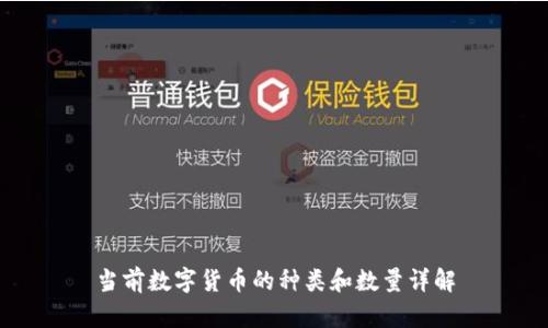 当前数字货币的种类和数量详解