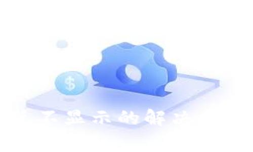 TP钱包货币链闪兑不显示的解决方案和常见问题解答