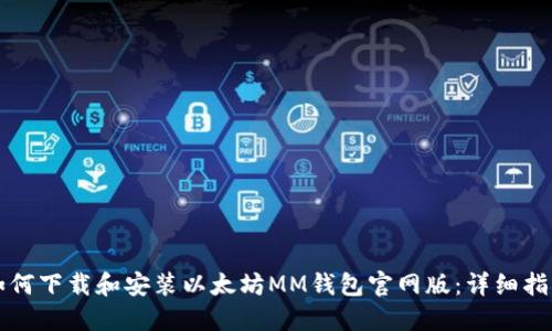 如何下载和安装以太坊MM钱包官网版：详细指南