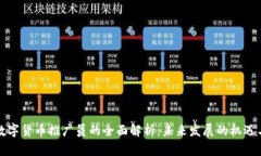 福建数字货币推广员的全面解析：未来发展的机