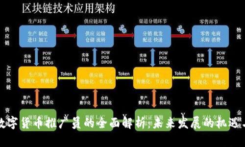 福建数字货币推广员的全面解析：未来发展的机遇与挑战