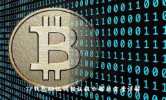 TP钱包助记词错误提示解决方案详解