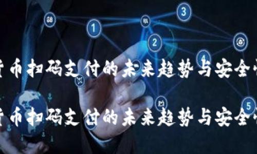 数字货币扫码支付的未来趋势与安全性探讨

数字货币扫码支付的未来趋势与安全性探讨
