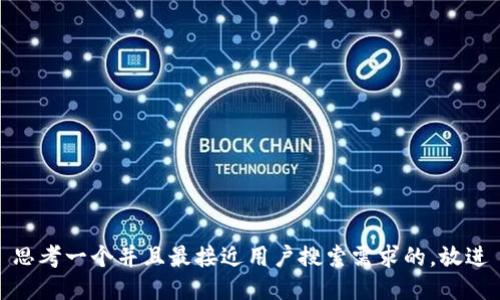 思考一个并且最接近用户搜索需求的，放进