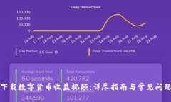 如何下载数字货币收益视频：详尽指南与常见问