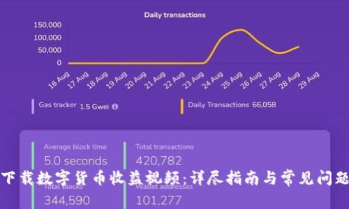 如何下载数字货币收益视频：详尽指南与常见问题解答