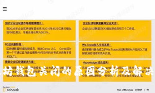 以太坊钱包关闭的原因分析及解决方案