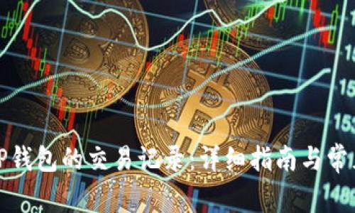 如何查询TP钱包的交易记录：详细指南与常见问题解答