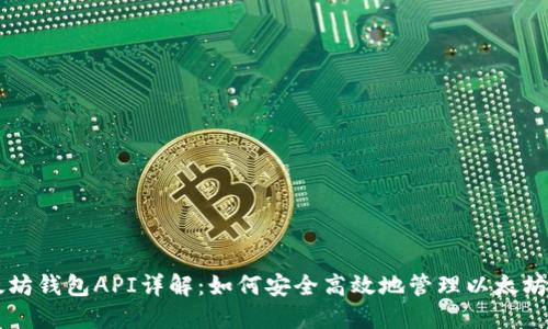 以太坊钱包API详解：如何安全高效地管理以太坊资产