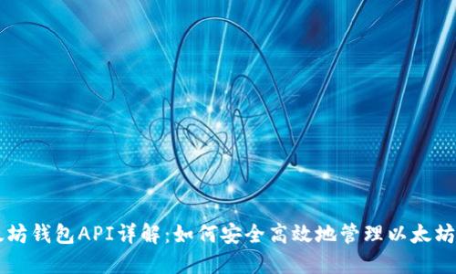 以太坊钱包API详解：如何安全高效地管理以太坊资产