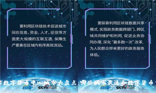  全球数字货币中心城市大盘点：哪些城市最适合数字货币交易？