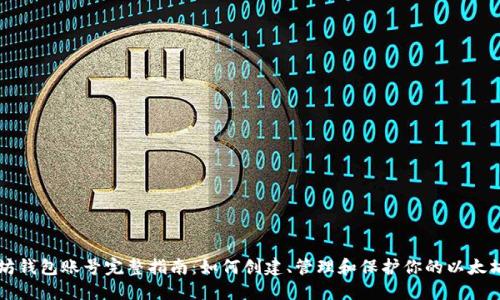 以太坊钱包账号完整指南：如何创建、管理和保护你的以太坊钱包