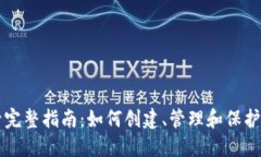 以太坊钱包账号完整指南：如何创建、管理和保