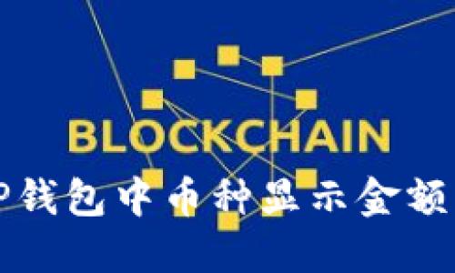 如何解决TP钱包中币种显示金额错误的问题