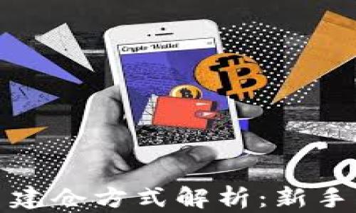 
数字货币建仓方式解析：新手必看指南