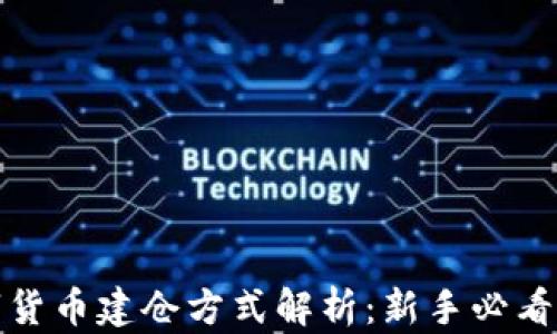 
数字货币建仓方式解析：新手必看指南