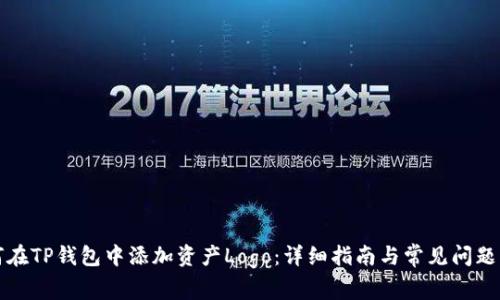 如何在TP钱包中添加资产Logo：详细指南与常见问题解答