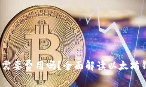  下载以太坊钱包需要费用吗？全面解读以太坊钱包的成本与选择