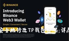 如何安全地修改TP钱包密码：详尽指南