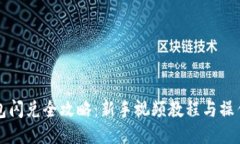 TP钱包闪兑全攻略：新手视频教程与操作指南