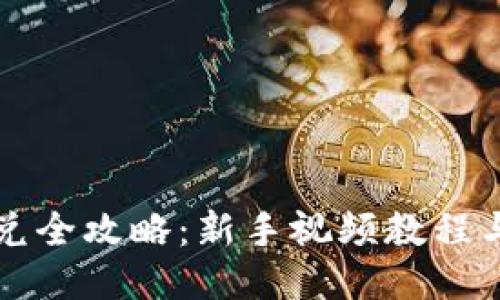 TP钱包闪兑全攻略：新手视频教程与操作指南