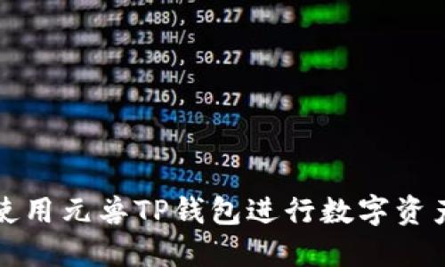 如何使用元兽TP钱包进行数字资产管理