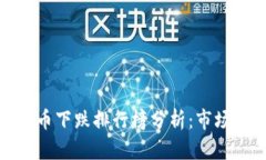  2023年数字货币下跌排行榜分析：市场动态与投资