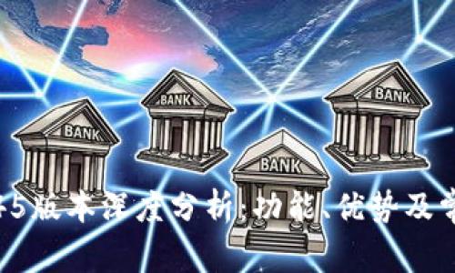 TP冷钱包1.45版本深度分析：功能、优势及常见问题解答