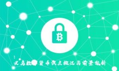 :义乌数字货币试点概况与前景分析