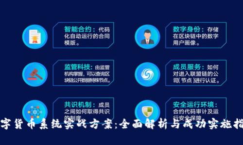 数字货币系统实战方案：全面解析与成功实施指南