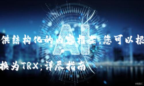 由于内容过长，我将为您提供结构化的内容框架，您可以根据该框架进行详细的扩展。

如何在TP钱包中将USDT兑换为TRX：详尽指南