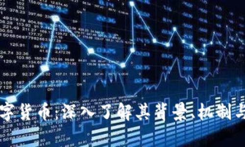 贾天使数字货币：深入了解其背景、机制与投资前景
