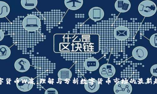 数字货币W底：理解与分析数字货币市场的最新趋势