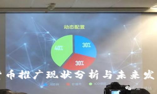 数字货币推广现状分析与未来发展展望