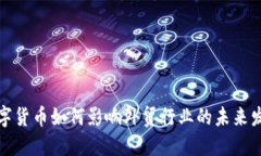 数字货币如何影响外贸行业的未来发展