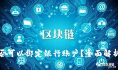 数字货币是否可以绑定银行账户？全面解析与常