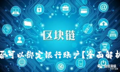 数字货币是否可以绑定银行账户？全面解析与常见问题