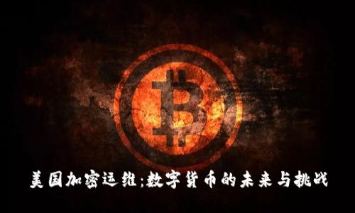 美国加密运维：数字货币的未来与挑战