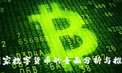 :国家数字货币的全面分析与推荐