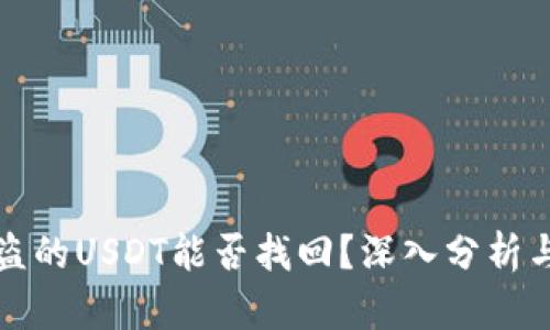 TP钱包被盗的USDT能否找回？深入分析与解决方案