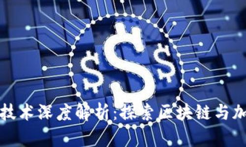 数字货币底层技术深度解析：探索区块链与加密技术的未来