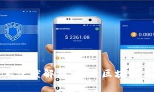 数字货币底层技术深度解析：探索区块链与加密技术的未来