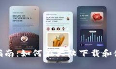 : 完整版指南：如何在大陆下载和使用TP钱包