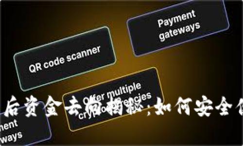 TP钱包卖出后资金去向揭秘：如何安全便捷地提现？