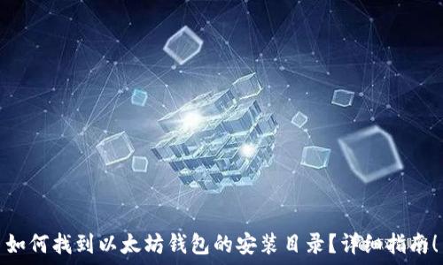   
如何找到以太坊钱包的安装目录？详细指南！