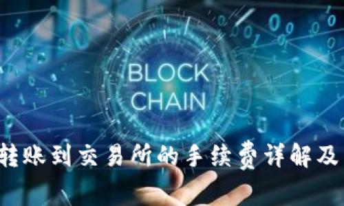  TP钱包转账到交易所的手续费详解及节省技巧